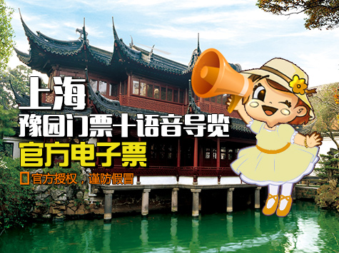 上海豫园成人票（淡季）+手机智能语音导览