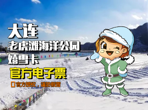 老虎滩海洋公园嬉雪卡（两大一小）