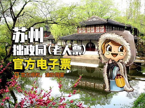 苏州拙政园老人票-淡季当日（9:00-10:00）