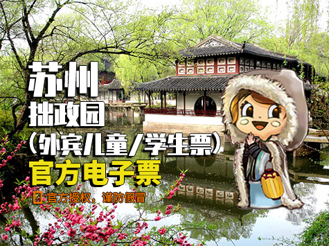 苏州拙政园外宾儿童/学生票-淡季次日（14:00-15:00）