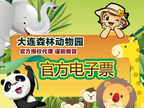 大连森林动物园优惠票（老人/学生/儿童）淡季上午场（8：30-10：00）
