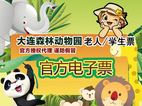 大连森林动物园优惠票（老人/学生/儿童）旺季上午场10：00-11：30