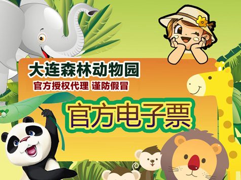 大连森林动物园七夕双人特价票10：00-11：30